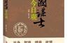 三国谋士今日观_pdf电子书_作者: 崔文