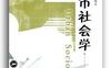 城市社会学（第三版）_向德平_pdf电子书_作者: 向德平