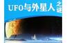 奥妙科普：UFO与外星人之谜_pdf电子书_作者: 张喜庆
