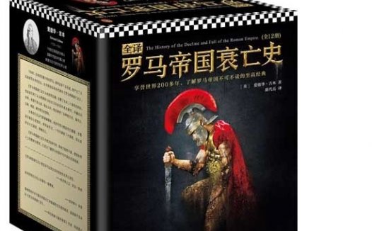 全译罗马帝国衰亡史（全十二册）爱德华•吉本著_席代岳译_pdf电子书_作者: [英]爱德华·吉本