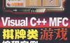 Visual C++ MFC棋牌类游戏编程实例-PDF电子书-作者: 雷超然,等 葛垚