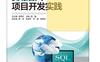 数据库项目开发实践_pdf电子书_作者: 郭鑫
