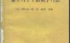 《量子力学中的数学方法(散射问题)》(作者)[日]朝永振一郎 宫岛龙兴等(译者)周民强等 上海科学技术1961年12月第1版