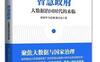 智慧政府：大数据治国时代的来临_pdf电子书_作者: 徐继华