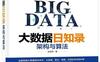 大数据日知录：架构与算法_pdf电子书_作者:  张俊林