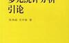 《多元统计分析引论》作者：张尧庭 方开泰 1982年6月第1版