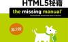 HTML5秘籍+.简体中文完整扫描版_pdf电子书_作者: [美] Matthew MacDonald