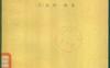 《广义函数》(作者)[日]岩村联(译者)扬永芳 上海科学技术1961年12月第1版