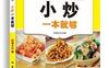 小炒一本就够_pdf电子书_作者: 尚锦文化