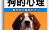 完全图解狗的心理：教你成为睿智的主人_pdf电子书_作者:  林乐毅