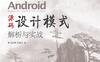 Android 源码设计模式解析与实战_PDF电子书-作者: 何红辉 / 关爱民