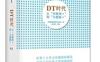 DT时代：从“互联网+”到“大数据×”_pdf电子书_作者: 连玉明
