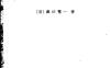 《平面弹性论》(作者)[日]森口繁一(译者)刘亦珩 上海科学技术1962车年6月第1版