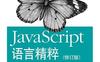 JavaScript语言精粹_pdf电子书_作者:  Douglas Crockford