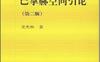 《巴拿赫空间引论》作者：定光桂 科学1984年0月第1版