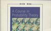 概率论教程-作者：钟开莱-概率论经典书籍中文版
