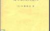 《变分法及其应用》(作者)[日]加藤敏夫(译者)周怀生 上海科学技术1961年12月第1版