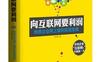向互联网要利润：传统企业网上赢利实战宝典_pdf电子书_作者: 安东胜