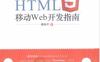 HTML5移动Web开发指南_pdf电子书_作者: 唐俊开