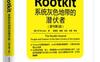 Rootkit：系统灰色地带的潜伏者（第2版）_pdf电子书_