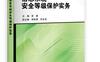 信息系统安全等级保护实务_pdf电子书_作者: 李超