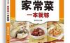 家常菜一本就够_pdf电子书_作者: 尚锦文化