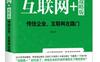 互联网+战略版：传统企业，互联网在踢门_pdf电子书_作者: 刘润