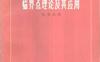 《临界点理论及其应用》(作者)张恭庆 上海科学技术1986年7月第1版