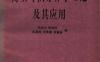 《傅里叶积分算子理论及其应用》(作者)仇庆久 陈恕行 是嘉鸿 刘景麟 蒋鲁敏 科学 1985年9月第1版