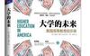大学的未来：美国高等教育启示录_pdf电子书_作 者：[美] 德里克·博克(Derek Bok) 著