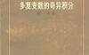 《多复变数的奇异积分》(作者)龚升 上海科学技术1982年11月第1版