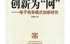 创新为“网”：电子商务模式创新研究_pdf电子书_作者: 李成刚