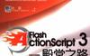 Flash ActionScript 3殿堂之路_pdf电子书_作者: 孙颖