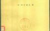 《偏微分方程》(作者)[日]南云道夫(译者)钱端壮 上海科学技术1961年11月第1版
