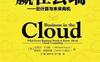赢在云端：云计算与未来商机_pdf电子书_作者: (美)迈克尔·于戈斯//德瑞克·哈里斯基