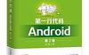 Android第一行代码第2版-PDF电子书-作者: 郭霖