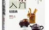 喝茶入门轻图典_pdf电子书_作者: 姚松涛