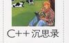 C++ 沉思录-pdf电子书-作者: Andrew Koenig / Barbara Moo