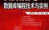 Visual C++数据库编程技术与实例-PDF电子书-