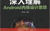 深入理解Android内核设计思想-PDF电子书-