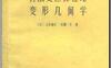 《有限变位弹性论变形几何学 变形几何学》(作者)[日]山本善之 近藤一夫(译者)刘亦珩 上海科学技术1961年11月第1版