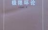 《极限环论》(作者)叶彦谦等 上海科学技术1984年2月第1版