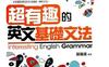 超有趣的英文基础文法_pdf电子书_作者: 张瑜凌