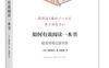 如何有效阅读一本书：超实用笔记读书法_pdf电子书_作者 ： [日] 奥野宣之 著，张晶晶 译