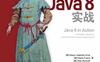 Java8实战附源码_PDF电子书_作者: 厄马(Raoul-Gabriel Urma) / 弗斯科(Mario Fusco) / 米克罗夫特(Alan Mycroft)
