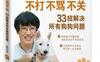 不打不骂不关，33招解决所有狗狗问题_pdf电子书_作者: 戴更基