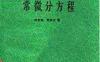 代数体函数与常微分方程-作者：何育赞 萧修治 - 1988年2月第1版