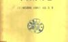 《常微分方程》(作者)[日]福原满州雄等(译者)张庆芳等 上海科学技术1962年12月第1版