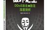 破坏之王：DDoS攻击与防范深度剖析_pdf电子书_作者: 鲍旭华