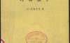 《计算技术》(作者)[日]高桥秀俊(译者)姚晋 上海科学技术1965年8月第1版